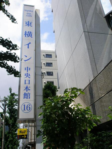 Toyoko Inn Shin-Osaka Chuo-guchi Honkan - moderní hotel na okraji města Osaka
